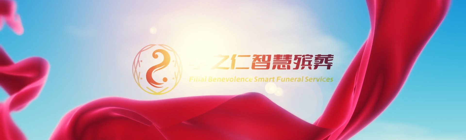 丽水龙泉孝之仁智慧殡葬陵墓园服务系统平台